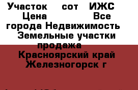 Участок 10 сот. (ИЖС) › Цена ­ 500 000 - Все города Недвижимость » Земельные участки продажа   . Красноярский край,Железногорск г.